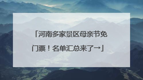河南多家景区母亲节免门票！名单汇总来了→
