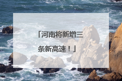 河南将新增三条新高速！