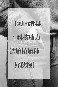 河南滑县：科技助力造墒抢墒种好秋粮