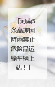 河南5条高速因降雨禁止危险品运输车辆上站！