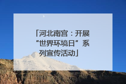 河北南宫：开展“世界环境日”系列宣传活动