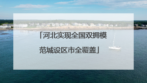 河北实现全国双拥模范城设区市全覆盖