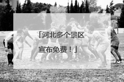 河北多个景区宣布免费！