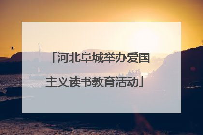河北阜城举办爱国主义读书教育活动