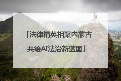 法律精英相聚内蒙古 共绘AI法治新蓝图