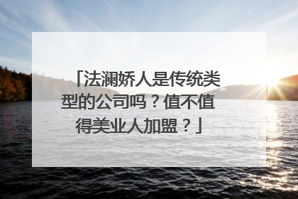 法澜娇人是传统类型的公司吗？值不值得美业人加盟？
