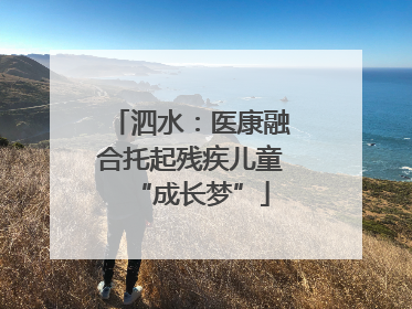 泗水：医康融合托起残疾儿童“成长梦”