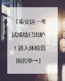 泰安这一考试成绩已出炉！进入体检范围名单→