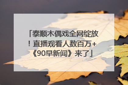 泰顺木偶戏全网绽放！直播观看人数百万+《90早新闻》来了