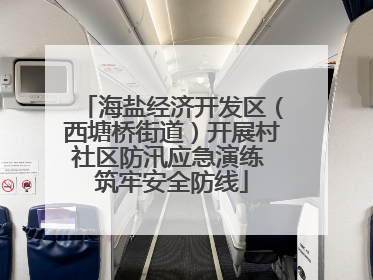 海盐经济开发区（西塘桥街道）开展村社区防汛应急演练 筑牢安全防线