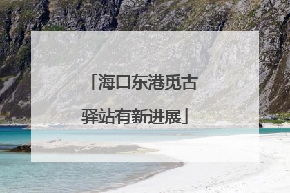 海口东港觅古驿站有新进展