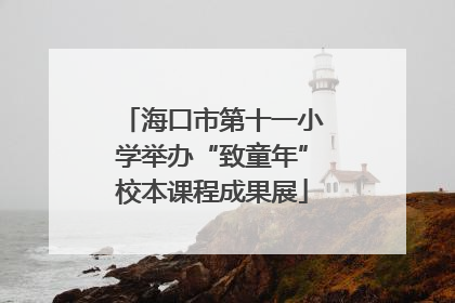 海口市第十一小学举办“致童年”校本课程成果展