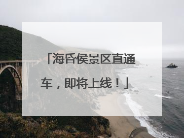 海昏侯景区直通车，即将上线！