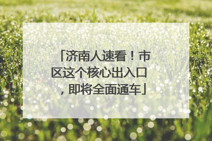 济南人速看！市区这个核心出入口，即将全面通车