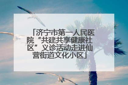 济宁市第一人民医院“共建共享健康社区”义诊活动走进仙营街道文化小区