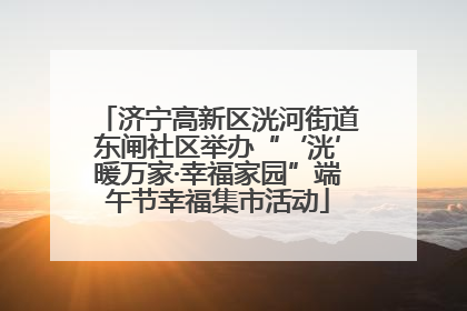 济宁高新区洸河街道东闸社区举办“‘洸’暖万家·幸福家园”端午节幸福集市活动
