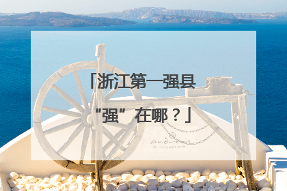 浙江第一强县“强”在哪？