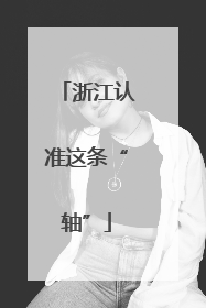 浙江认准这条“轴”