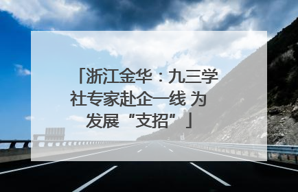 浙江金华：九三学社专家赴企一线 为发展“支招”