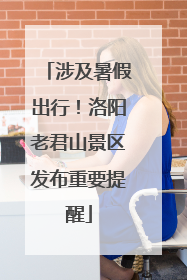 涉及暑假出行！洛阳老君山景区发布重要提醒