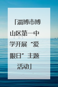 淄博市博山区第一中学开展“爱眼日”主题活动