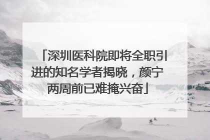 深圳医科院即将全职引进的知名学者揭晓，颜宁两周前已难掩兴奋