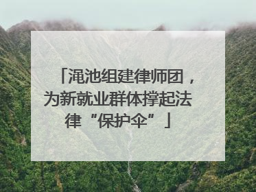 渑池组建律师团，为新就业群体撑起法律“保护伞”