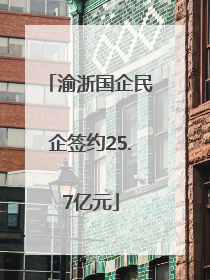 渝浙国企民企签约25.7亿元