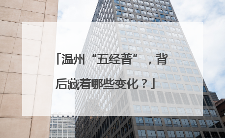 温州“五经普”，背后藏着哪些变化？