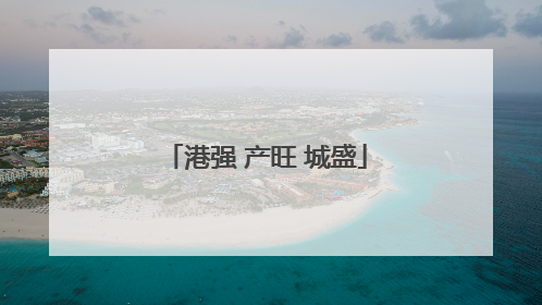 港强 产旺 城盛