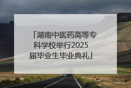 湖南中医药高等专科学校举行2025届毕业生毕业典礼