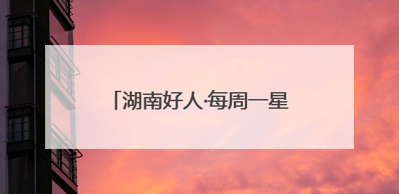 湖南好人·每周一星｜新潮理发店里的“老”手艺人，二十多年坚持5元理发不涨价
