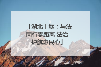 湖北十堰：与法同行零距离 法治护航惠民心