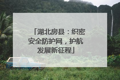湖北房县：织密安全防护网，护航发展新征程