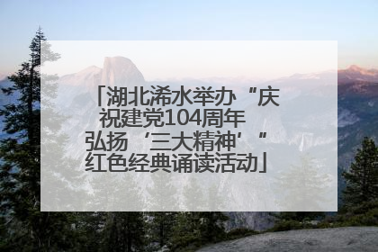 湖北浠水举办“庆祝建党104周年 弘扬‘三大精神’”红色经典诵读活动