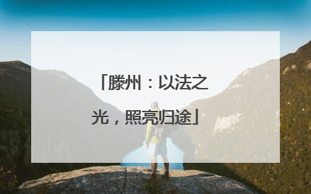 滕州：以法之光，照亮归途