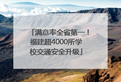 满意率全省第一！福建超4000所学校交通安全升级
