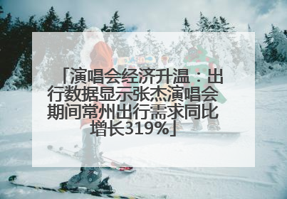 演唱会经济升温：出行数据显示张杰演唱会期间常州出行需求同比增长319%