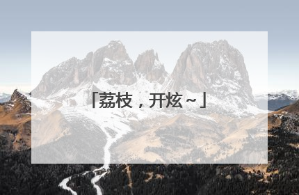 荔枝，开炫～