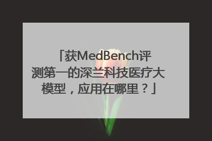 获MedBench评测第一的深兰科技医疗大模型，应用在哪里？