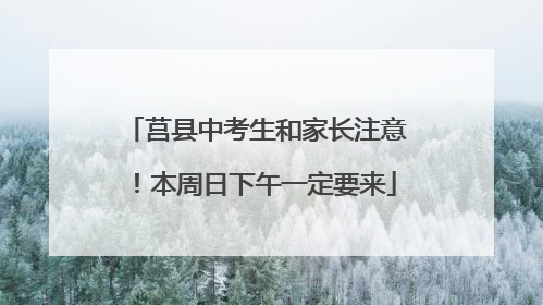 莒县中考生和家长注意！本周日下午一定要来
