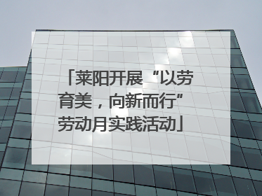 莱阳开展“以劳育美，向新而行”劳动月实践活动