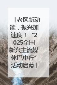 老区新动能，振兴加速度！“2025全国新兴主流媒体巴中行”活动启幕