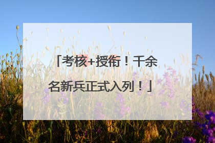 考核+授衔！千余名新兵正式入列！