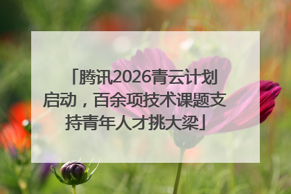腾讯2026青云计划启动，百余项技术课题支持青年人才挑大梁