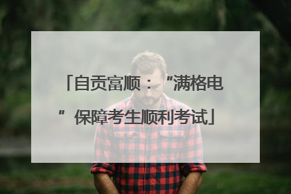 自贡富顺：“满格电”保障考生顺利考试