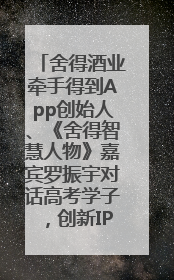 舍得酒业牵手得到App创始人、《舍得智慧人物》嘉宾罗振宇对话高考学子，创新IP营销赋能升学宴市场