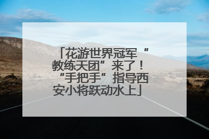 花游世界冠军“教练天团”来了！“手把手”指导西安小将跃动水上