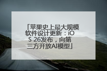 苹果史上最大规模软件设计更新：iOS 26发布，向第三方开放AI模型