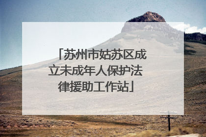 苏州市姑苏区成立未成年人保护法律援助工作站